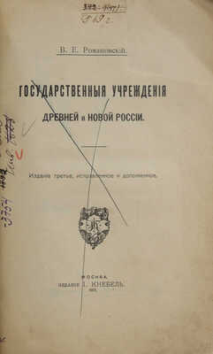 Романовский В.Е. Государственные учреждения древней и новой России / Сост. В.Е. Романовский. М., 1911.